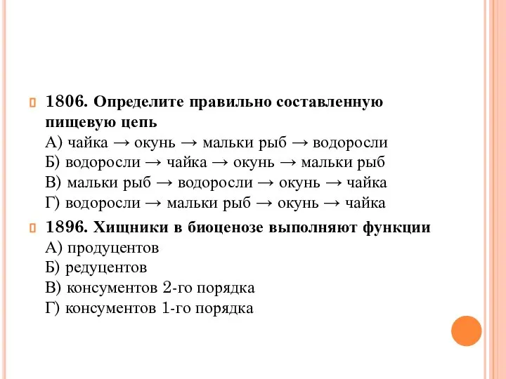 1806. Определите правильно составленную пищевую цепь А) чайка → окунь →