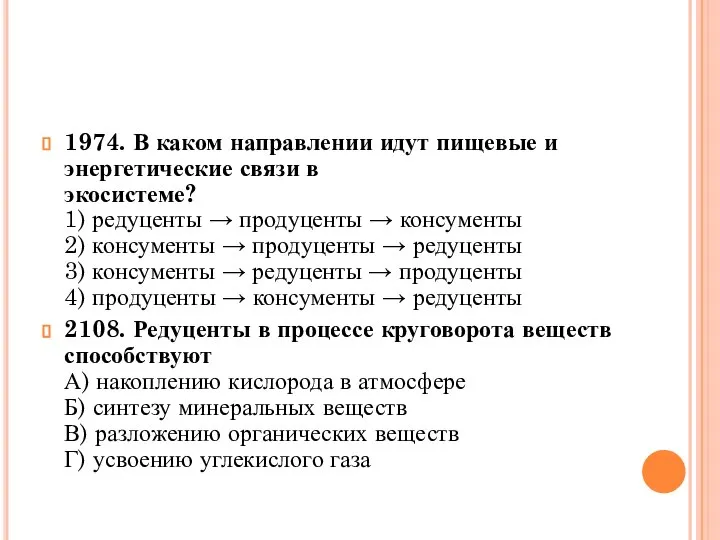 1974. В каком направлении идут пищевые и энергетические связи в экосистеме?