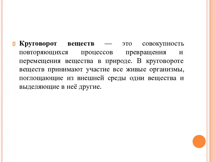 Круговорот веществ — это совокупность повторяющихся процессов превращения и перемещения вещества