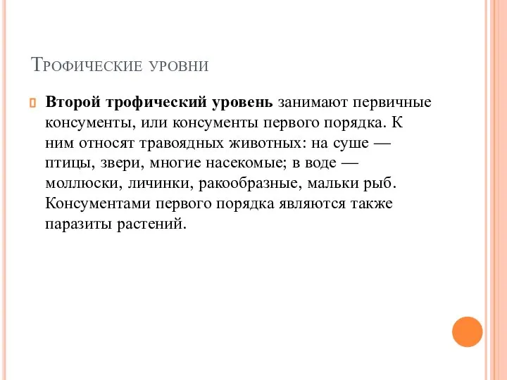 Второй трофический уровень занимают первичные консументы, или консументы первого порядка. К