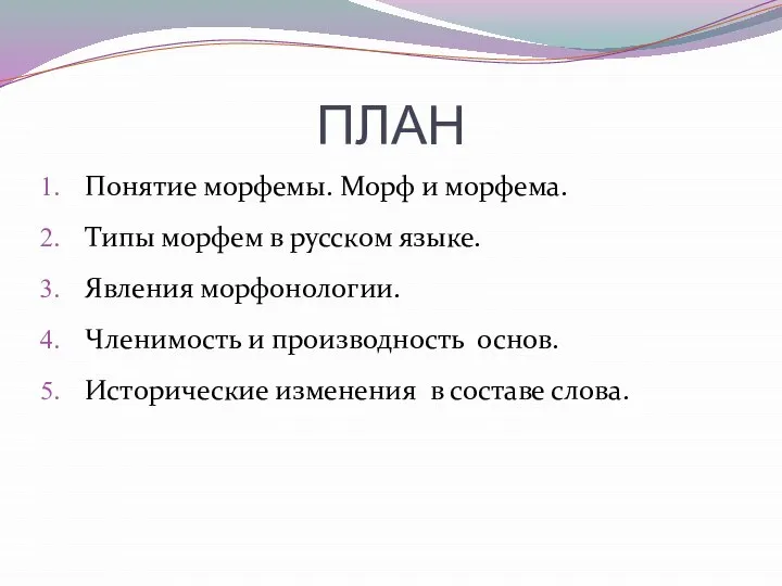 ПЛАН Понятие морфемы. Морф и морфема. Типы морфем в русском языке.