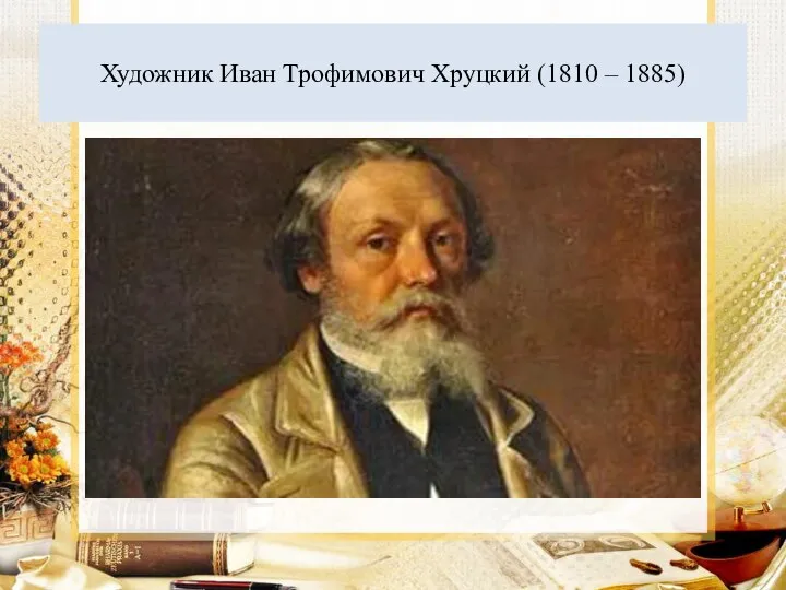 Художник Иван Трофимович Хруцкий (1810 – 1885)