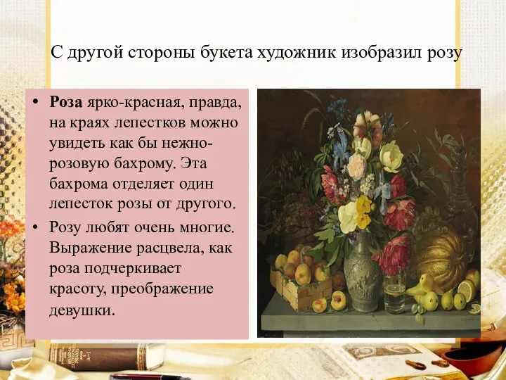 С другой стороны букета художник изобразил розу Роза ярко-красная, правда, на