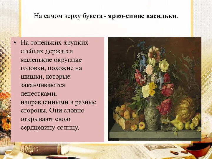 На самом верху букета - ярко-синие васильки. На тоненьких хрупких стеблях