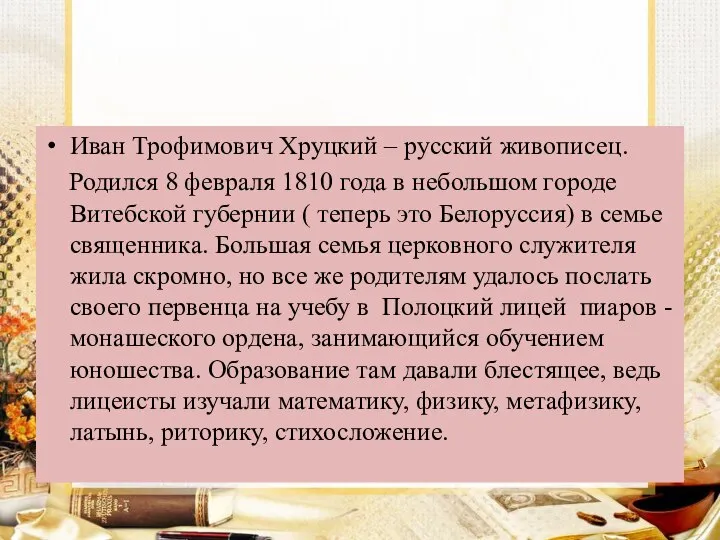 Иван Трофимович Хруцкий – русский живописец. Родился 8 февраля 1810 года