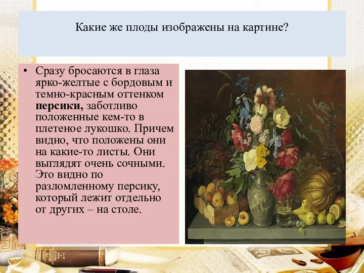 Какие же плоды изображены на картине? Сразу бросаются в глаза ярко-желтые