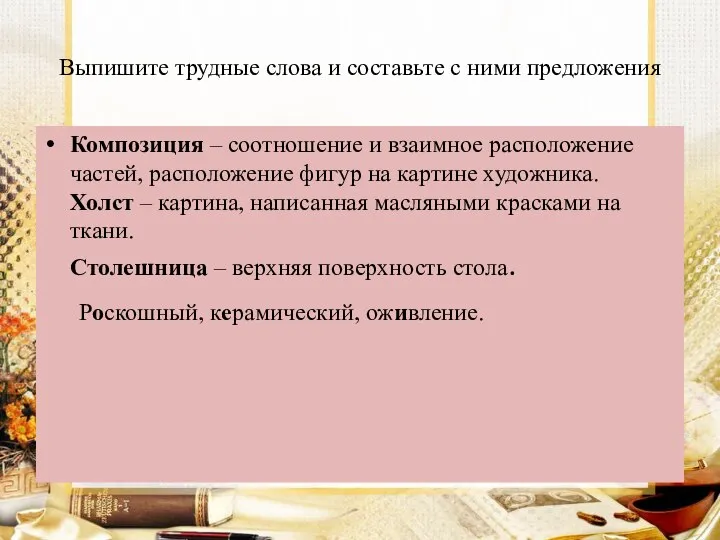 Выпишите трудные слова и составьте с ними предложения Композиция – соотношение