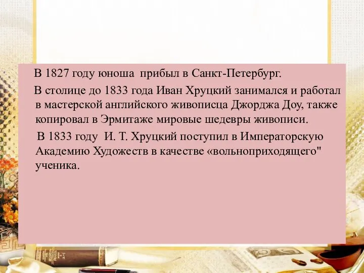 В 1827 году юноша прибыл в Санкт-Петербург. В столице до 1833