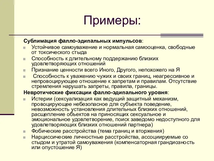 Примеры: Сублимация фалло-эдипальных импульсов: Устойчивое самоуважение и нормальная самооценка, свободные от