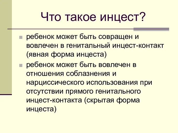 Что такое инцест? ребенок может быть совращен и вовлечен в генитальный