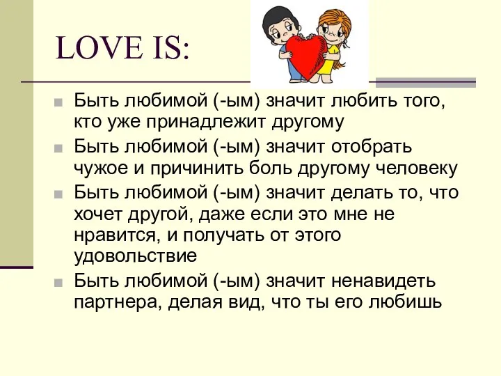 LOVE IS: Быть любимой (-ым) значит любить того, кто уже принадлежит