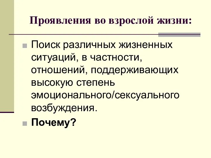 Проявления во взрослой жизни: Поиск различных жизненных ситуаций, в частности, отношений,