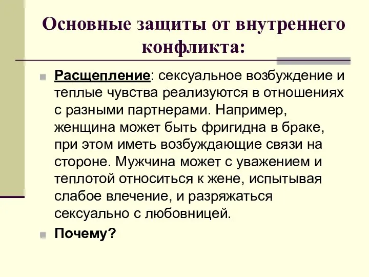 Основные защиты от внутреннего конфликта: Расщепление: сексуальное возбуждение и теплые чувства