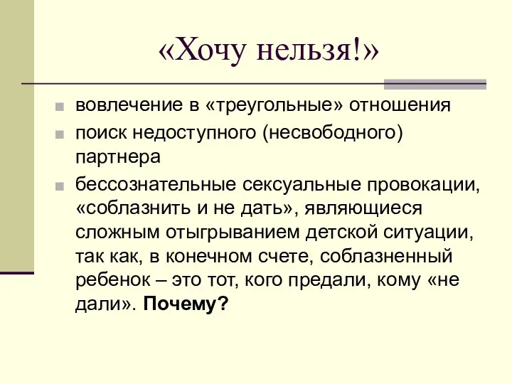 «Хочу нельзя!» вовлечение в «треугольные» отношения поиск недоступного (несвободного) партнера бессознательные