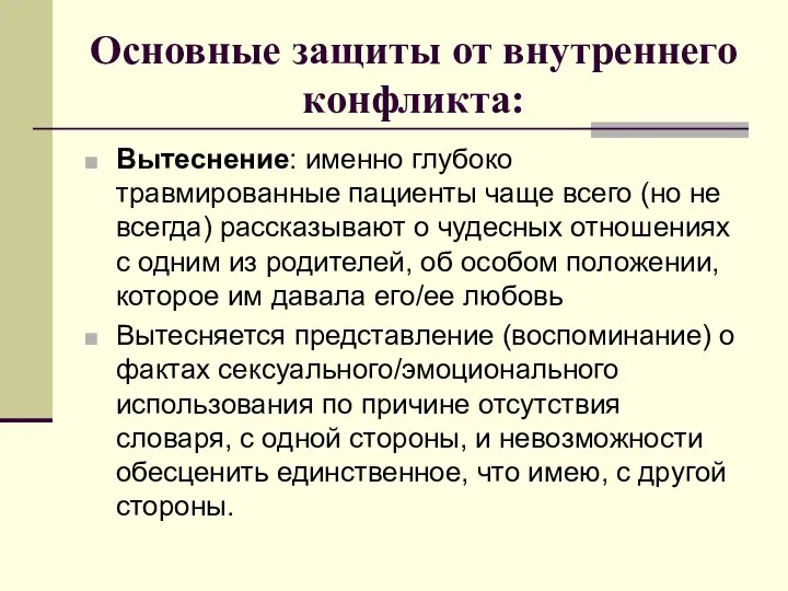 Основные защиты от внутреннего конфликта: Вытеснение: именно глубоко травмированные пациенты чаще