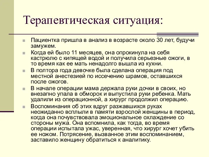 Терапевтическая ситуация: Пациентка пришла в анализ в возрасте около 30 лет,