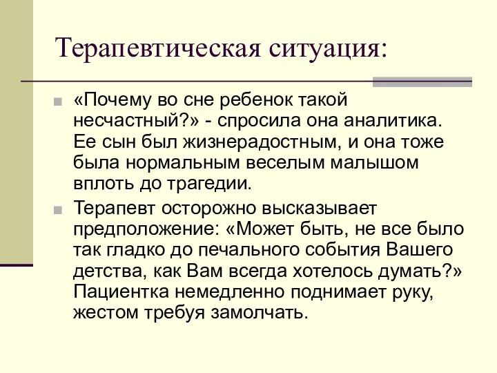 Терапевтическая ситуация: «Почему во сне ребенок такой несчастный?» - спросила она