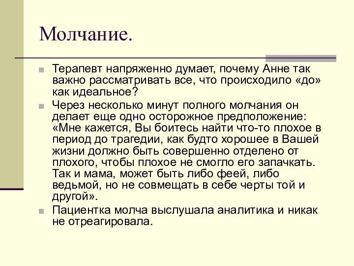 Молчание. Терапевт напряженно думает, почему Анне так важно рассматривать все, что