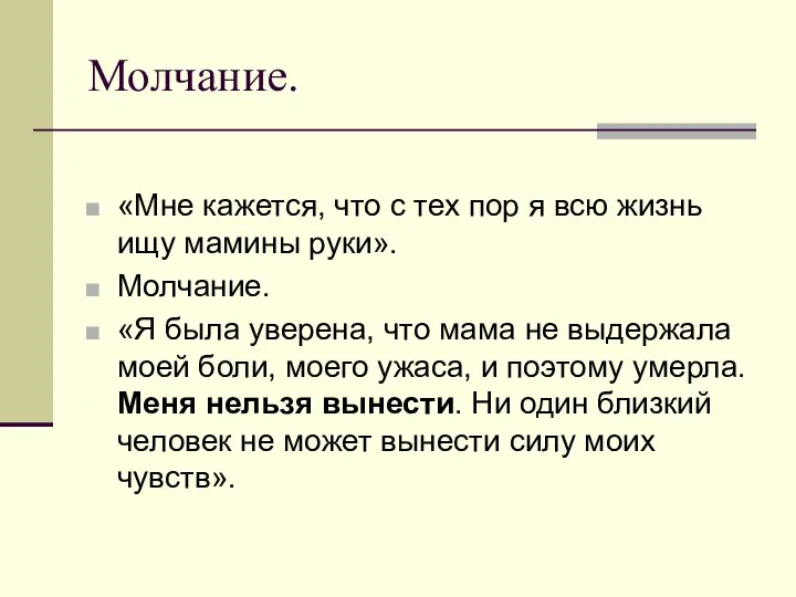 Молчание. «Мне кажется, что с тех пор я всю жизнь ищу