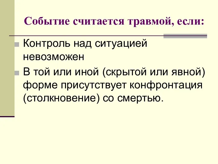 Событие считается травмой, если: Контроль над ситуацией невозможен В той или