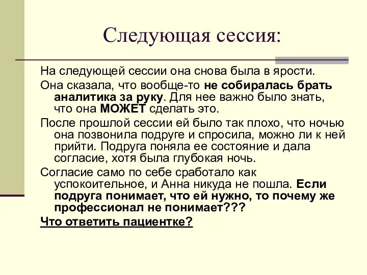 Следующая сессия: На следующей сессии она снова была в ярости. Она