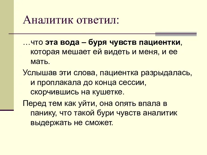 Аналитик ответил: …что эта вода – буря чувств пациентки, которая мешает