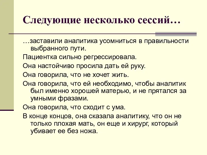 Следующие несколько сессий… …заставили аналитика усомниться в правильности выбранного пути. Пациентка