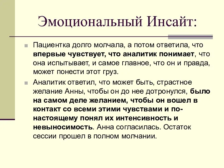 Эмоциональный Инсайт: Пациентка долго молчала, а потом ответила, что впервые чувствует,