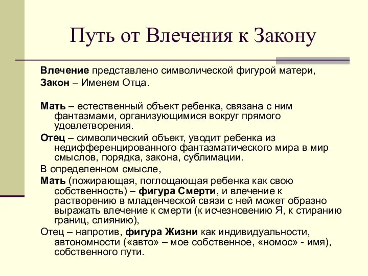 Путь от Влечения к Закону Влечение представлено символической фигурой матери, Закон