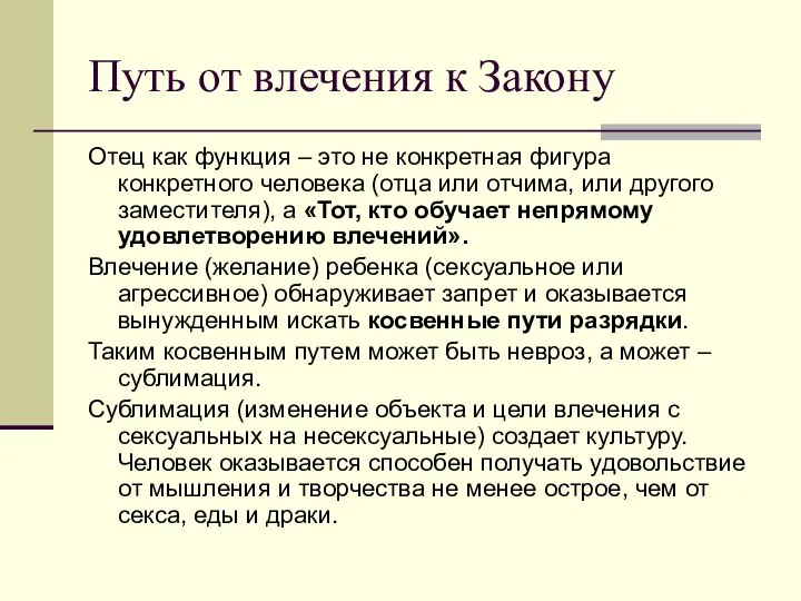 Путь от влечения к Закону Отец как функция – это не