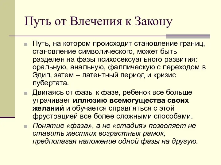 Путь от Влечения к Закону Путь, на котором происходит становление границ,