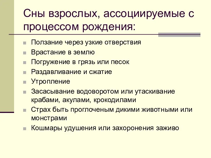 Сны взрослых, ассоциируемые с процессом рождения: Ползание через узкие отверствия Врастание