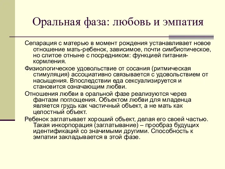 Оральная фаза: любовь и эмпатия Сепарация с матерью в момент рождения