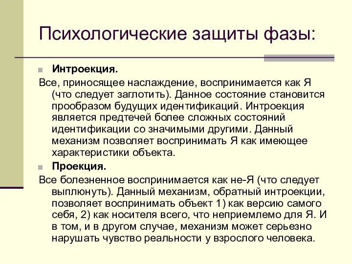 Психологические защиты фазы: Интроекция. Все, приносящее наслаждение, воспринимается как Я (что