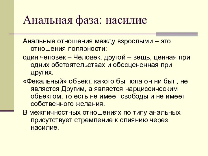 Анальная фаза: насилие Анальные отношения между взрослыми – это отношения полярности: