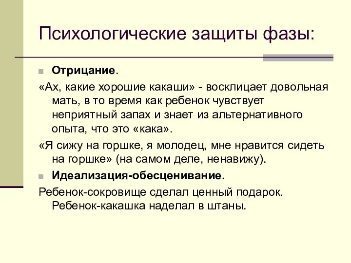 Психологические защиты фазы: Отрицание. «Ах, какие хорошие какаши» - восклицает довольная