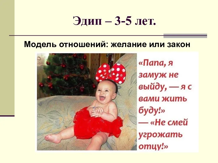 Эдип – 3-5 лет. Модель отношений: желание или закон