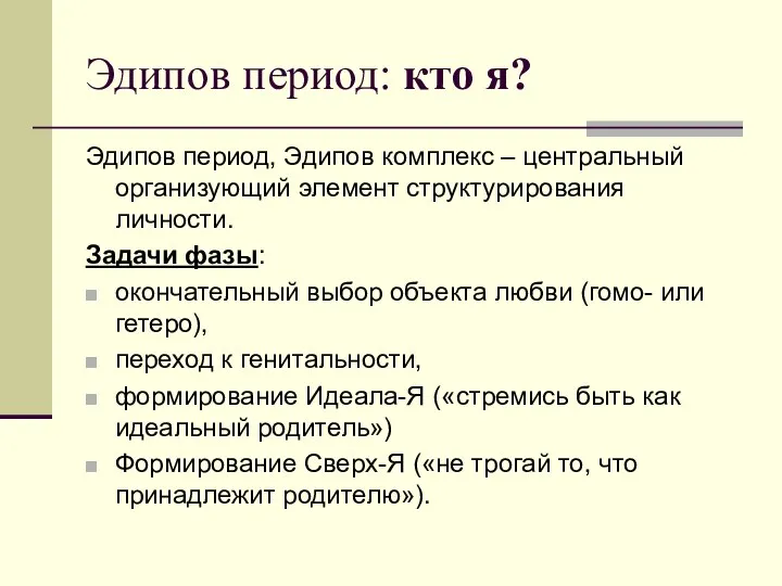 Эдипов период: кто я? Эдипов период, Эдипов комплекс – центральный организующий