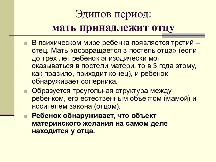 Эдипов период: мать принадлежит отцу В психическом мире ребенка появляется третий