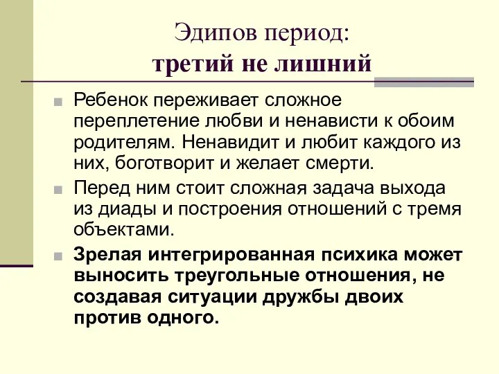 Эдипов период: третий не лишний Ребенок переживает сложное переплетение любви и