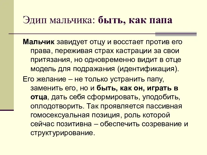 Эдип мальчика: быть, как папа Мальчик завидует отцу и восстает против