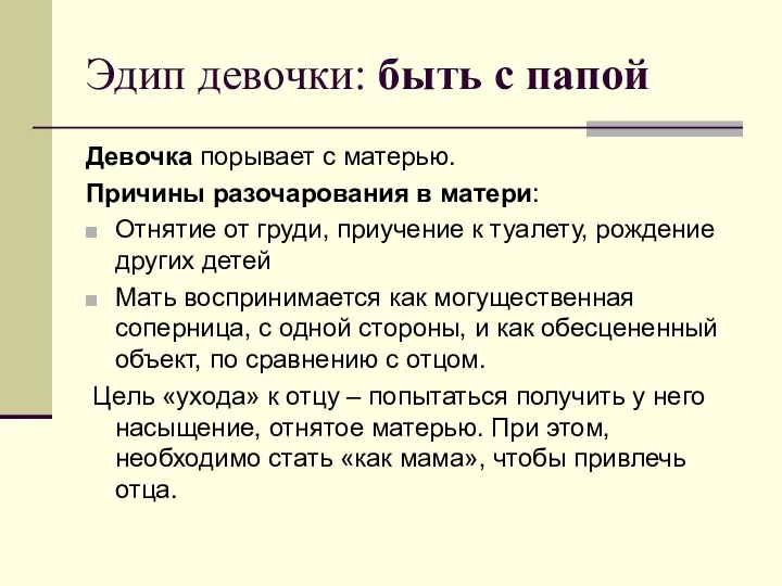 Эдип девочки: быть с папой Девочка порывает с матерью. Причины разочарования