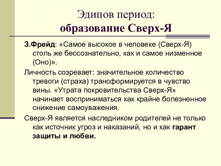 Эдипов период: образование Сверх-Я З.Фрейд: «Самое высокое в человеке (Сверх-Я) столь