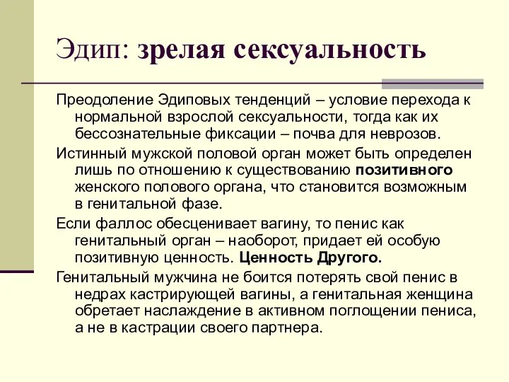 Эдип: зрелая сексуальность Преодоление Эдиповых тенденций – условие перехода к нормальной