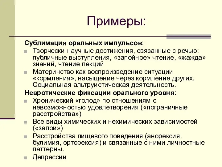 Примеры: Сублимация оральных импульсов: Творчески-научные достижения, связанные с речью: публичные выступления,