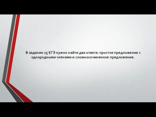 В задании 15 ЕГЭ нужно найти два ответа: простое предложение с однородными членами и сложносочиненное предложение.