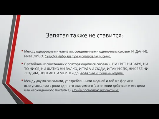 Запятая также не ставится: Между однородными членами, соединенными одиночным союзом И,