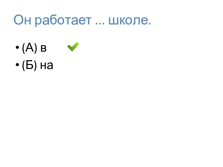 Он работает ... школе. (А) в (Б) на