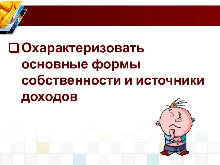 Охарактеризовать основные формы собственности и источники доходов