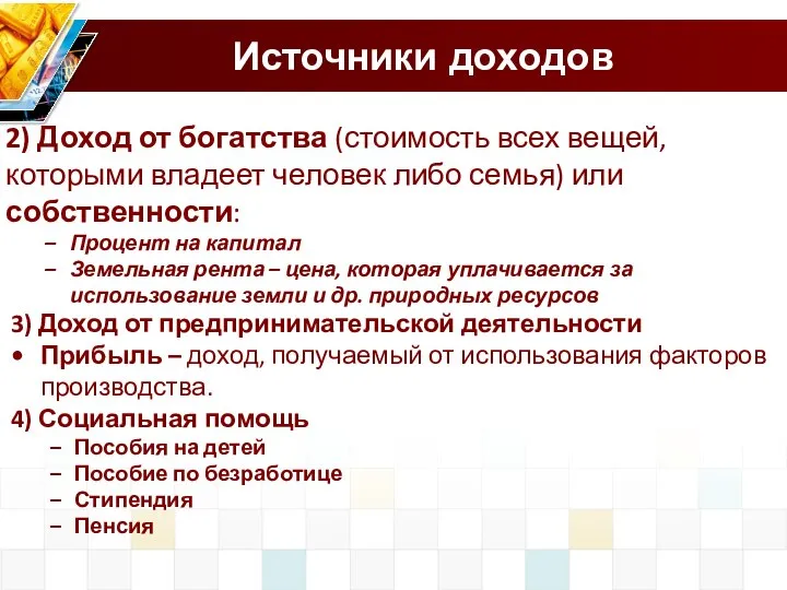 Источники доходов 2) Доход от богатства (стоимость всех вещей, которыми владеет